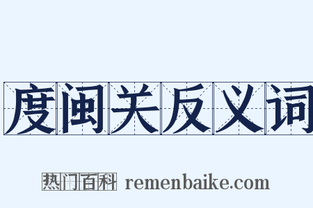 度闽关反义词是什么意思的图片